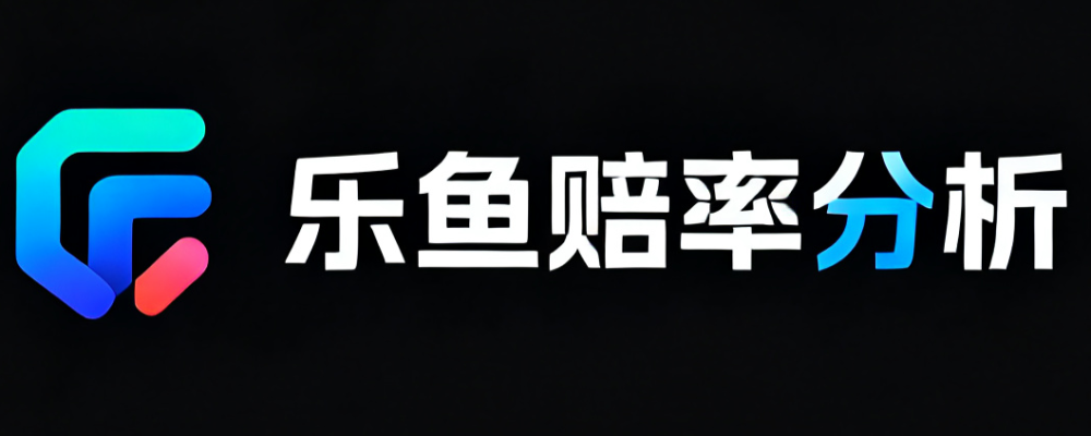 乐鱼体育赔率分析资讯平台